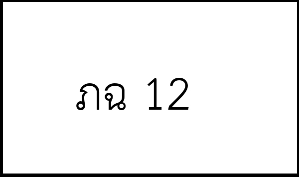ภฉ 12